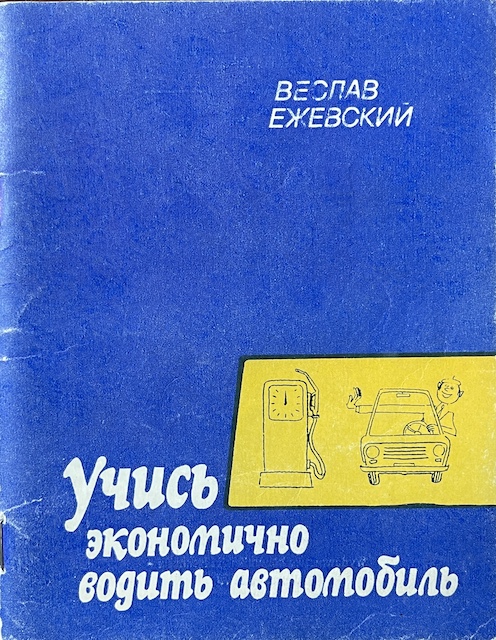 книга Учись экономично водить автомобиль