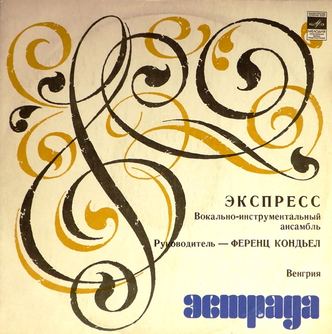 виниловая пластинка Вокально-инструментальный ансамбль Экспресс. Руководитель Ференц Кондьел