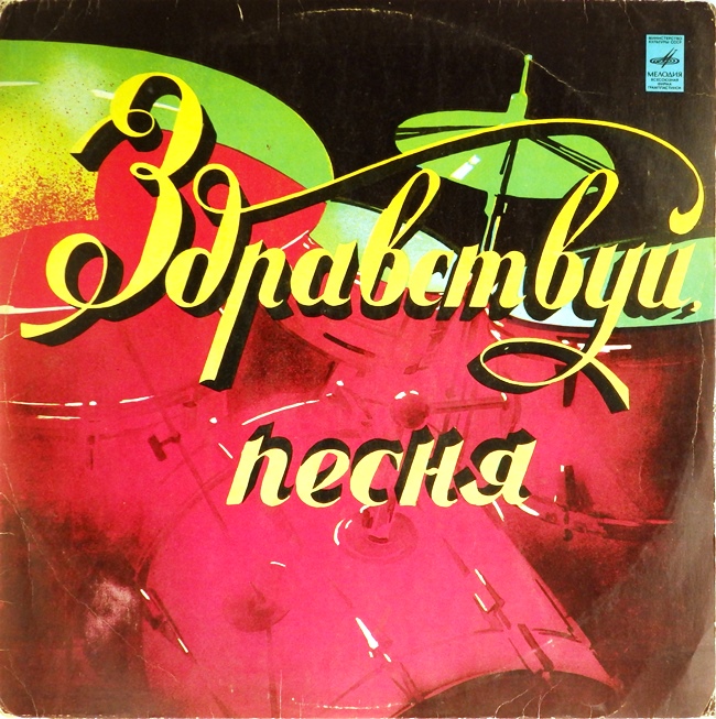 виниловая пластинка Вокально-инструментальный ансамбль Здравствуй, песня (звук приближен к удовлетворительному)