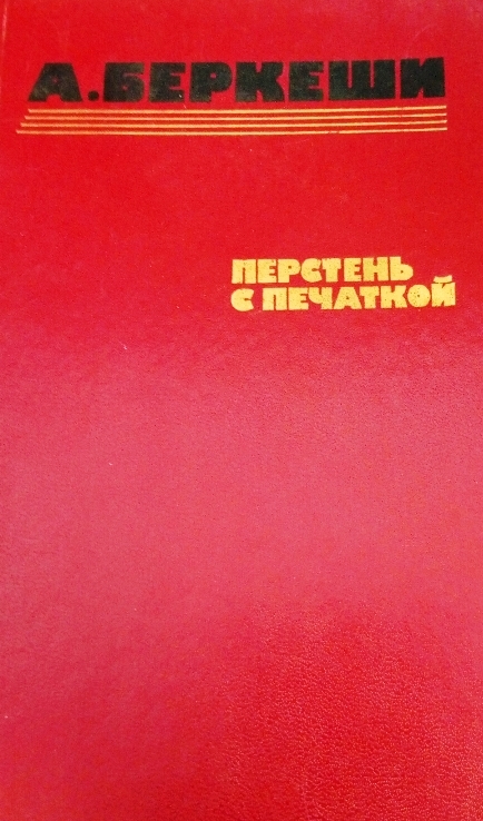 книга Перстень с печаткой. Агент № 13. Уже пропели петухи.