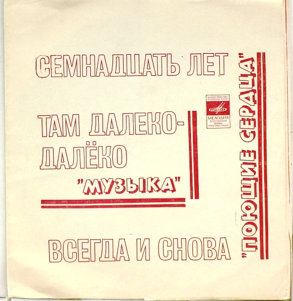 гибкая пластинка Семнадцать лет. Там далеко-далеко / Всегда и снова (флекси)