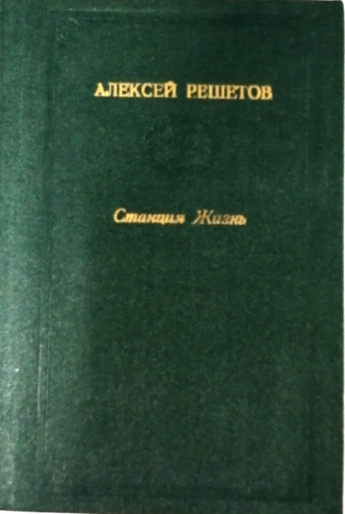 Алексей решетов презентация