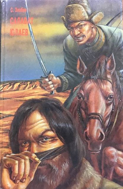книга Салават Юлаев