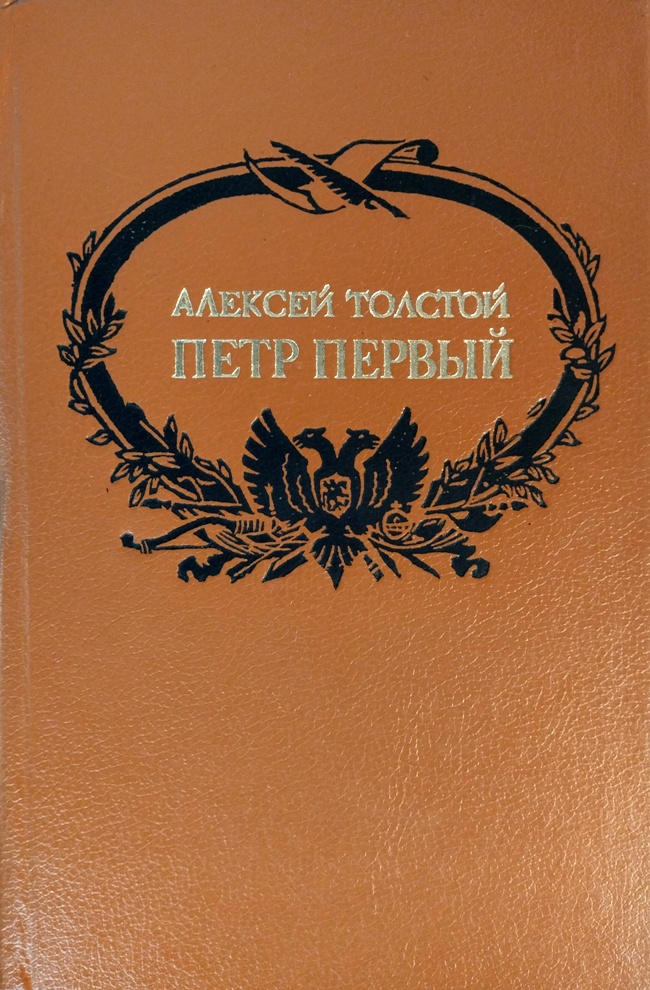книга Пётр Первый