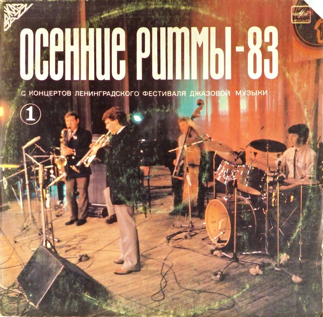 виниловая пластинка Осенние ритмы-83. С концертов Ленинградского фестиваля джазовой музыки. Пластинка 1