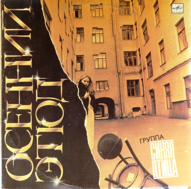 виниловая пластинка Осенний этюд (удовлетворительный звук!)