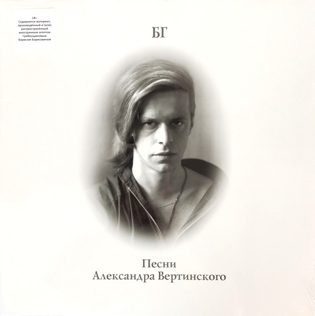 виниловая пластинка Песни Александра Вертинского (Transparent grey vinyl)