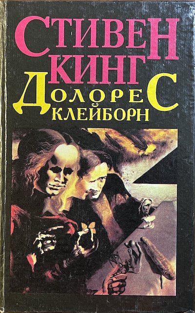 книга Долорес Клейборн. Мизери
