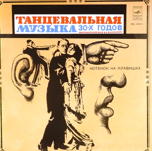 виниловая пластинка Танцы 30-х годов. Архивные записи