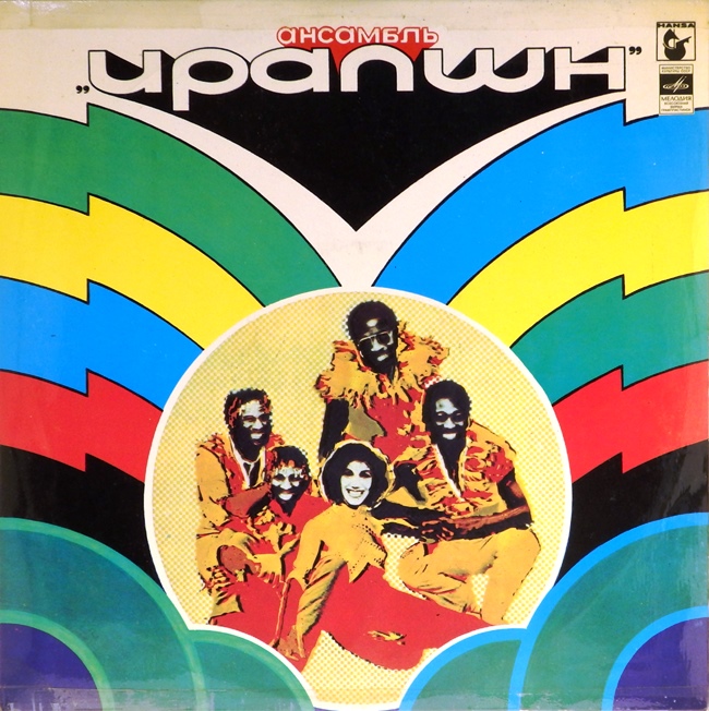 виниловая пластинка Ансамбль Ирапшн (звук приближен к отличному!)