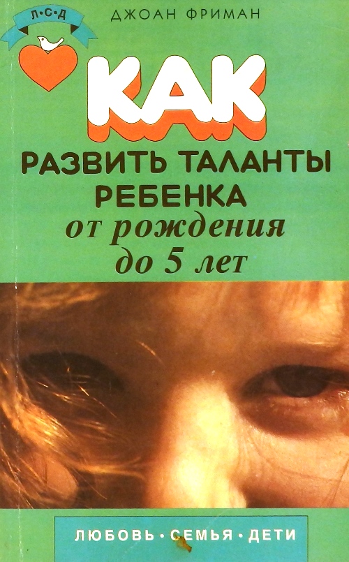 книга Как развить таланты ребенка, от рождения до 5 лет