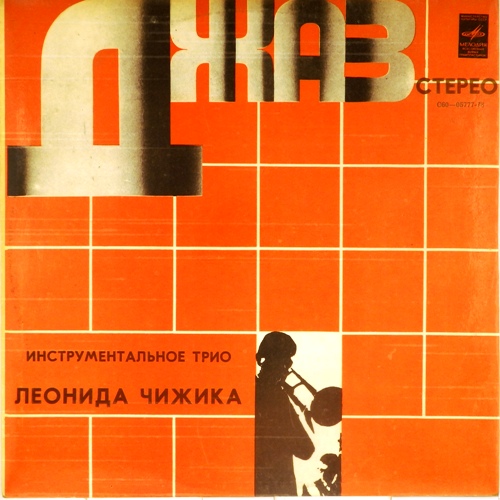 виниловая пластинка Инструментальное трио Леонида Чижика