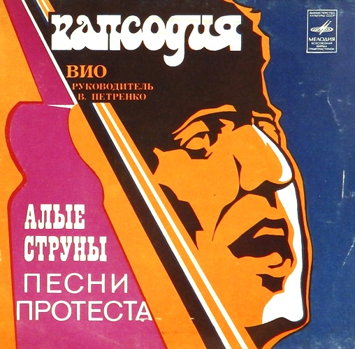 виниловая пластинка Алые струны. Песни протеста