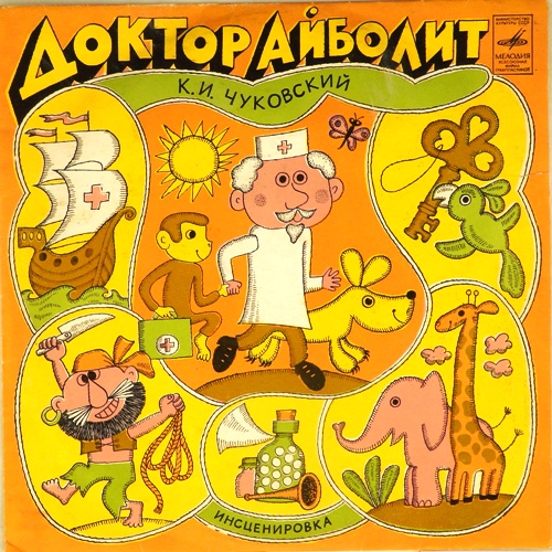 виниловая пластинка Сказка Корнея Чуковского. Инсценировка Вадима Коростылева. Музыка Михаила Мееровича