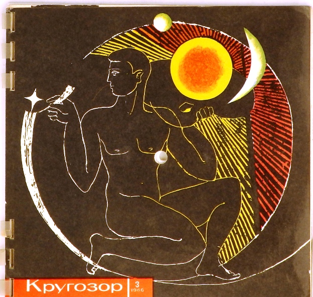 книга Кругозор. Литературно-музыкальный иллюстрированный звуковой журнал (В комплекте гибкие пластинки!)