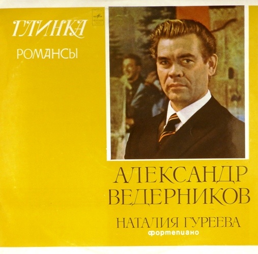 виниловая пластинка М. Глинка. Романсы