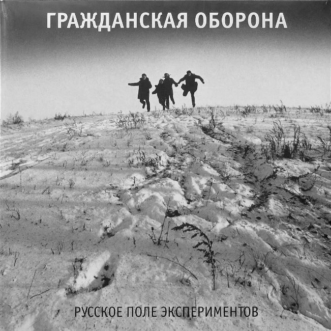 виниловая пластинка Русское поле экспериментов