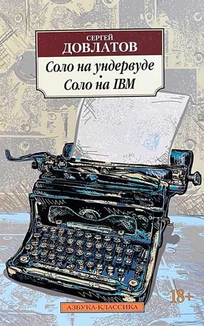 книга Соло на ундервуде. Соло на IBM