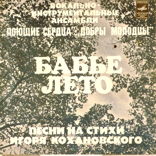 виниловая пластинка Песни на стихи Игоря Кохановского (Бабье лето / Виноват листопад. Без тебя)