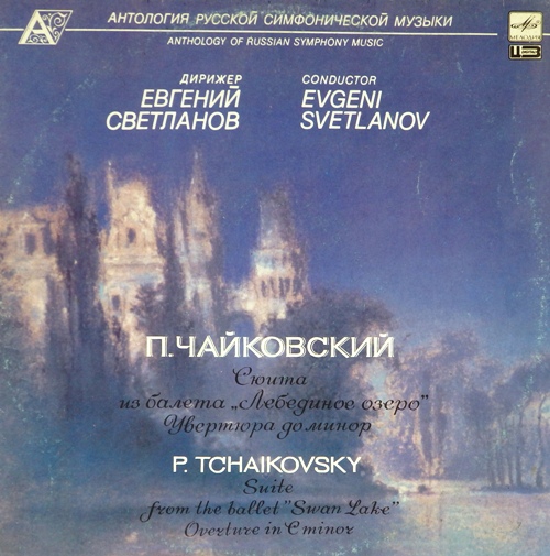 виниловая пластинка П.И.Чайковский. Сюита из балета "Лебединое озеро"