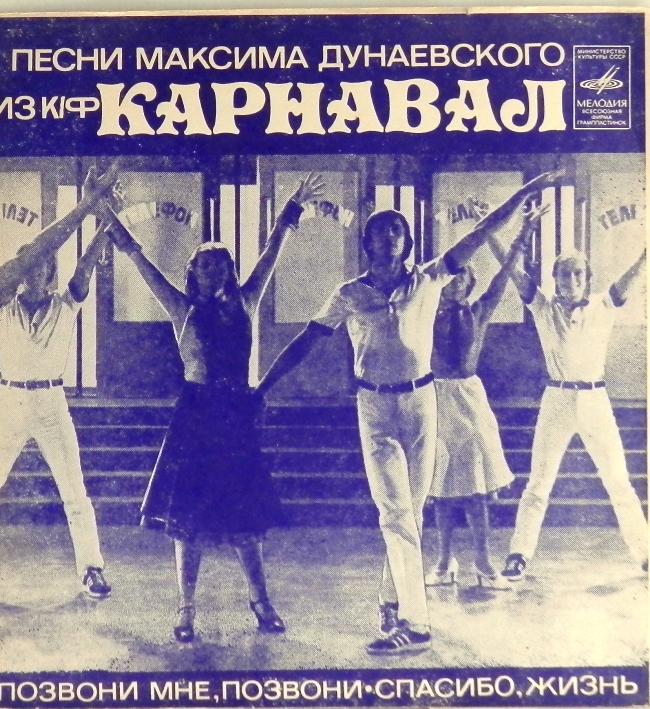гибкая пластинка Карнавал. Песни из кинофильма (Позвони мне, позвони / Спасибо, жизнь) (флекси)