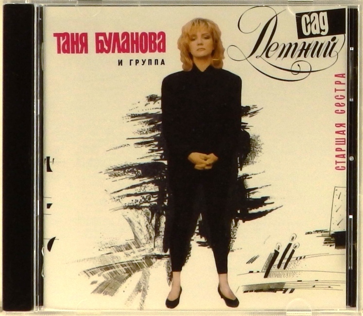 cd-диск Старшая сестра (CD, booklet)