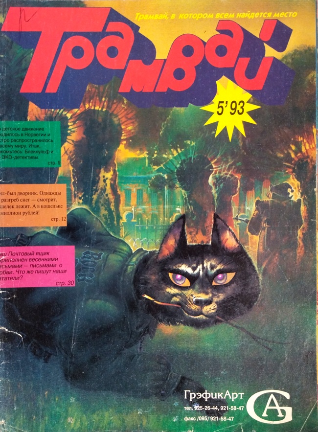 книга Трамвай / №5, 1993 год*