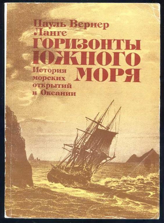 книга Горизонты южного моря. История морских открытий в Океании