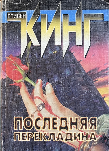 книга Последняя перекладина