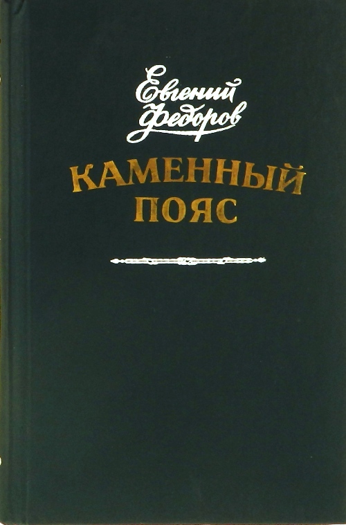 книга Каменный пояс (2 тома)