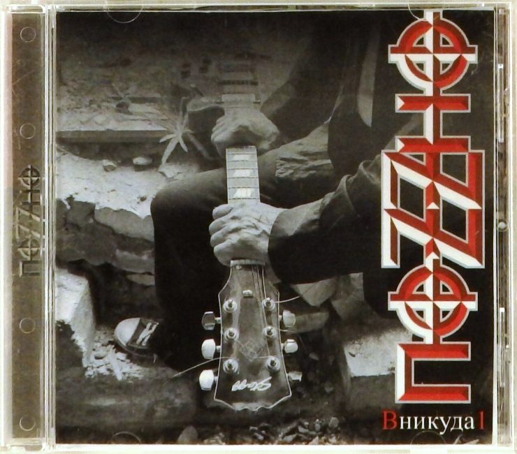 cd-диск В никуда 1 (CD-R, booklet)