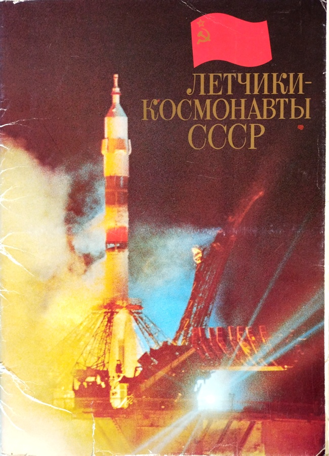 книга Лётчики-космонавты СССР