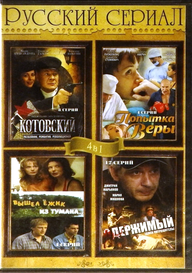 dvd-диск 4 в 1. Котовский. Попытка Веры. Вышел ёжик из тумана. Одержимый (DVD)