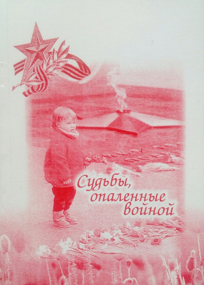 книга Судьбы, опаленные войной