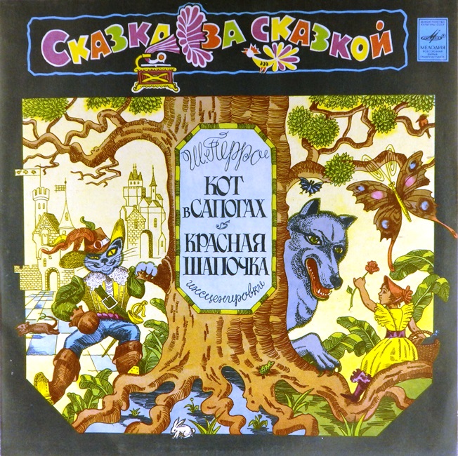виниловая пластинка Пьеса Давида Самойлова по мотивам сказки Шарля Перро. Музыка Бориса Чайковского / Сказка Шарля Перро (звук приближен к удовлетворительному)