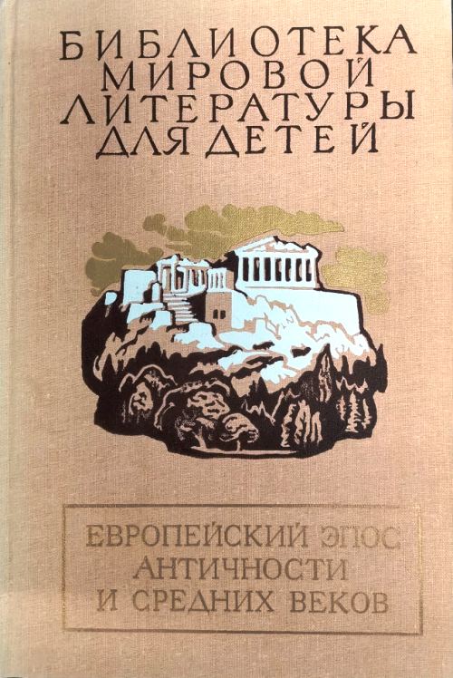 книга Европейский эпос античности и средних веков