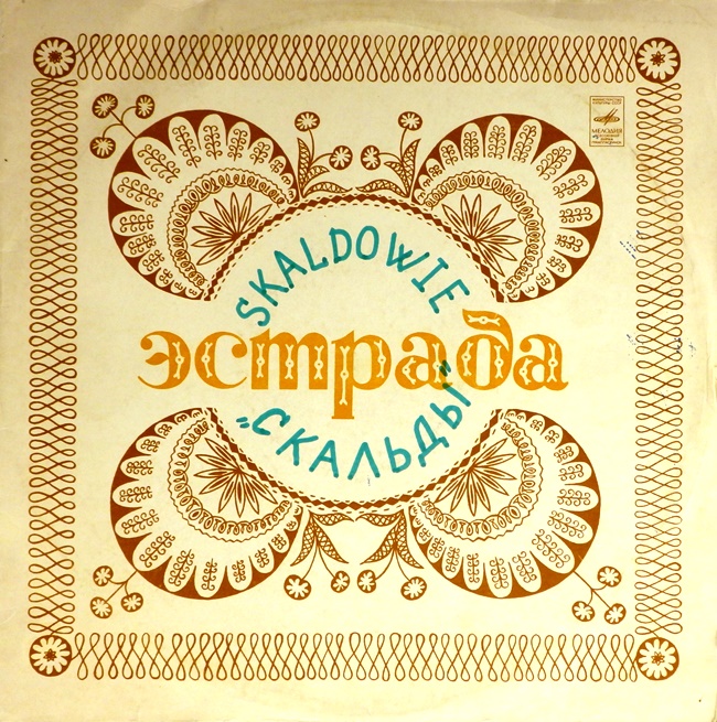 виниловая пластинка Вокально-инструментальный ансамбль Скальды