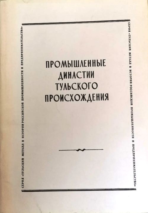 книга Промышленные династии Тульского происхождения