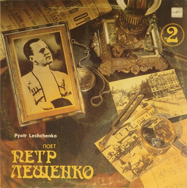 виниловая пластинка Поёт Пётр Лещенко. Выпуск 2