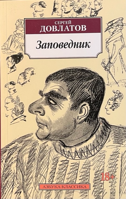 книга Заповедник