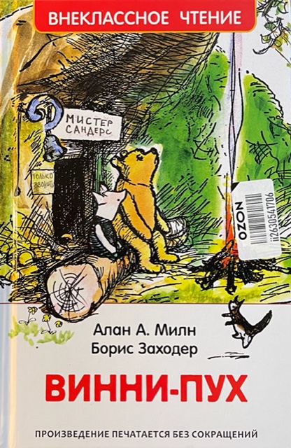 книга Винни-Пух
