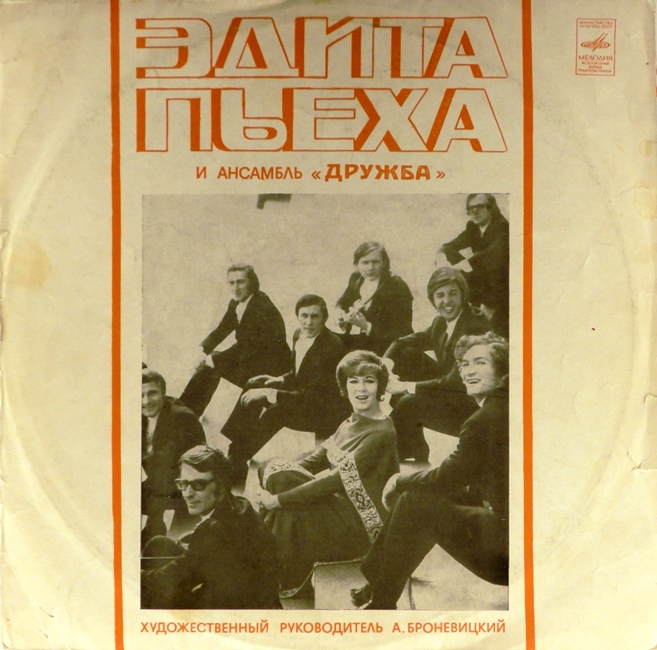 виниловая пластинка Эдита Пьеха и ансамбль Дружба (обложка на три с минусом, хороший звук!)