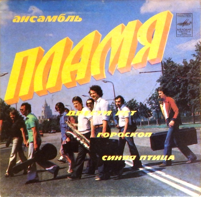 виниловая пластинка Двести лет. Гороскоп / Синяя птица