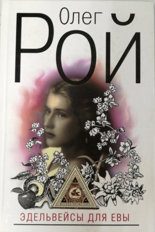 книга Эдельвейсы для Евы