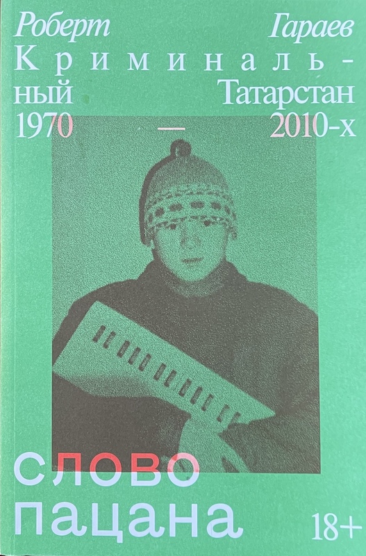книга Слово пацана