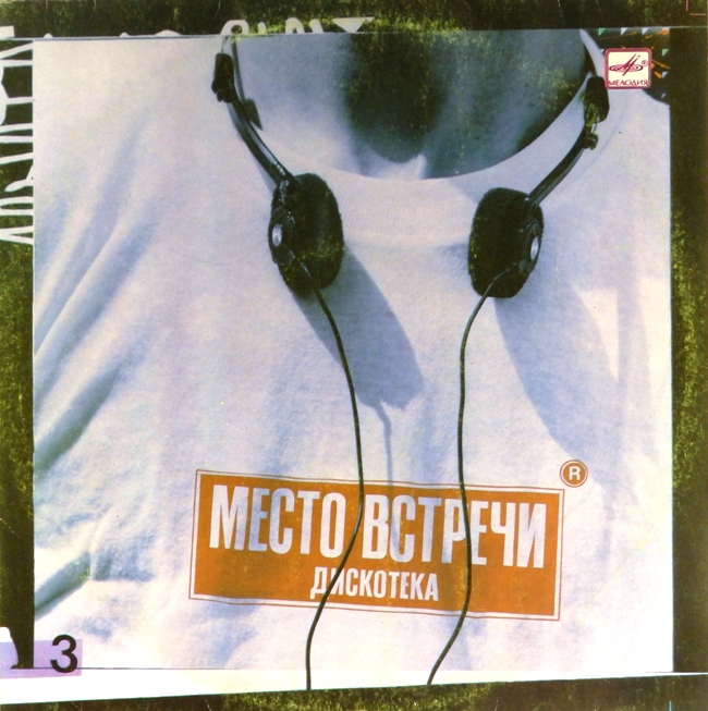 виниловая пластинка Место встречи / Дискотека. Выпуск 3