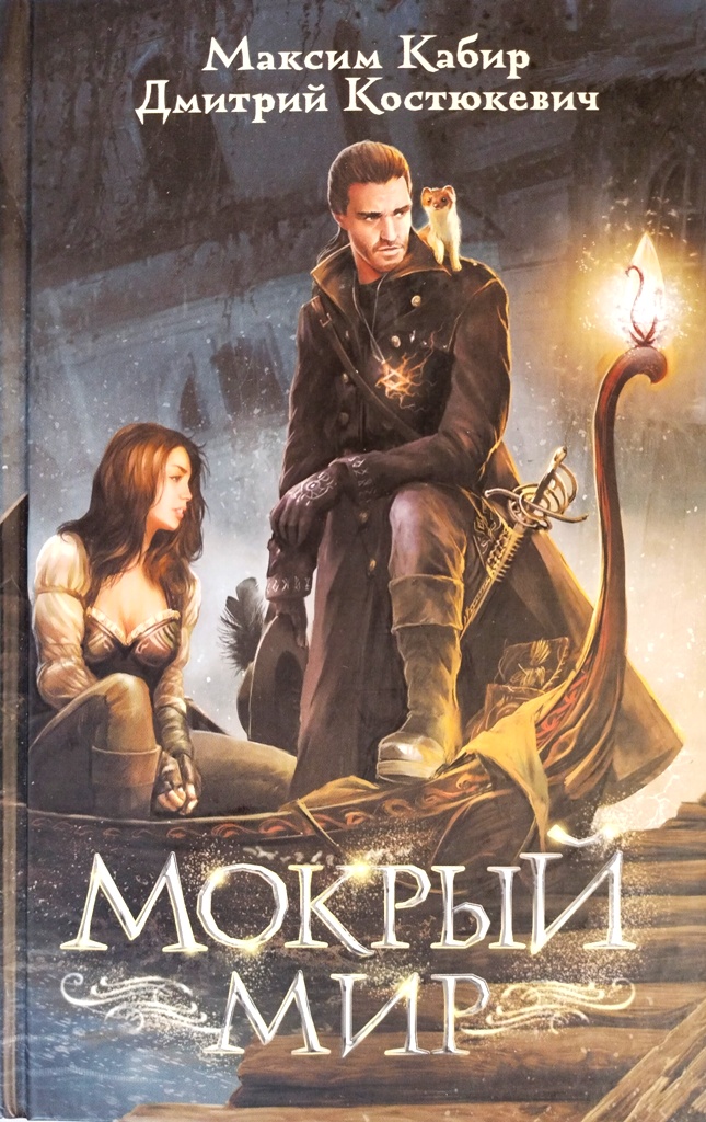 книга Мокрый мир (Серия Дети Великого Шторма)