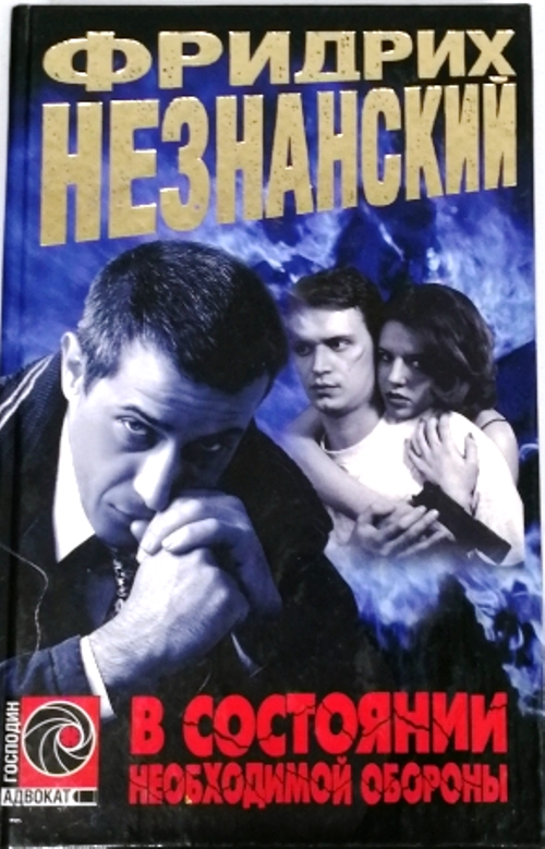 книга В состоянии необходимой обороны