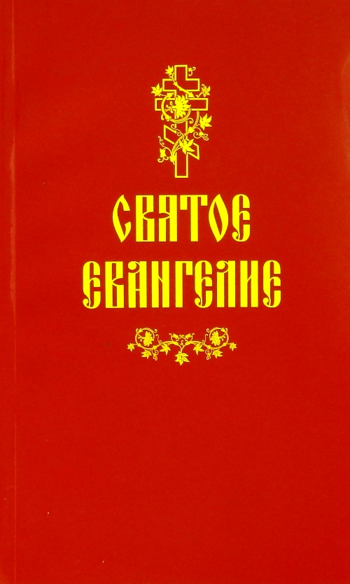 книга Святое Евангелие