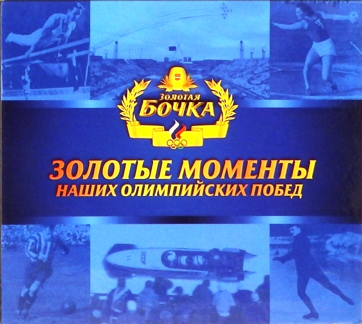 dvd-диск Золотые моменты наших олимпийских побед (CD-R)